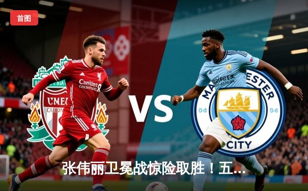 张伟丽卫冕战惊险取胜！五回合鏖战力压挑战者