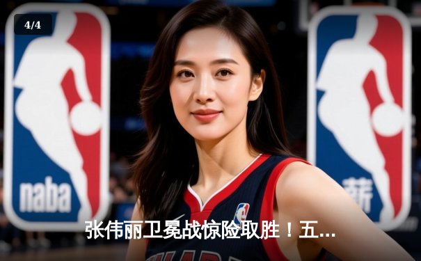 张伟丽卫冕战惊险取胜！五回合鏖战力压挑战者 - 4