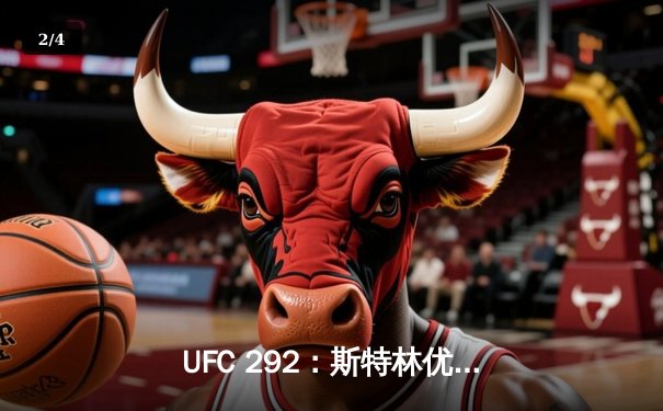 UFC 292：斯特林优势卫冕，中国力量张名扬惊艳首秀 - 2