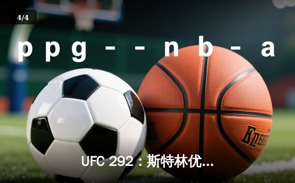 UFC 292：斯特林优势卫冕，中国力量张名扬惊艳首秀 - 4