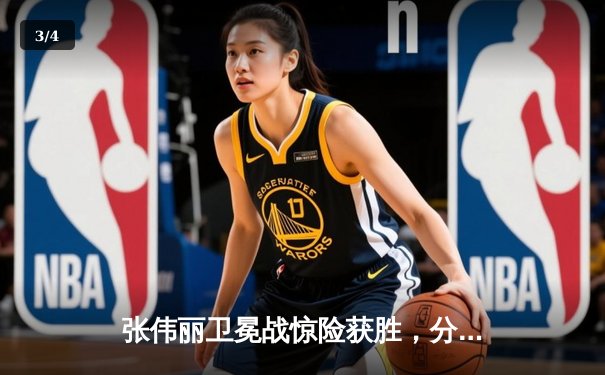 张伟丽卫冕战惊险获胜，分歧判定击败闫晓楠捍卫草量级王座 - 3