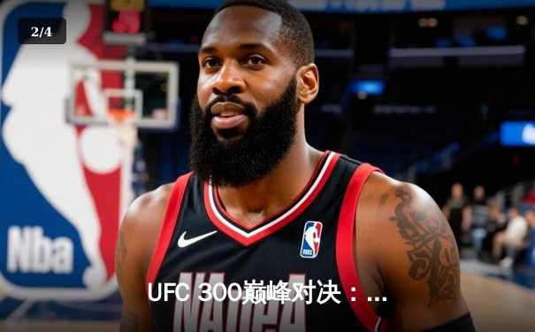 UFC 300巅峰对决：佩雷拉TKO希尔卫冕成功，中国新星苏木达尔基首回合降服惊艳全场 - 2