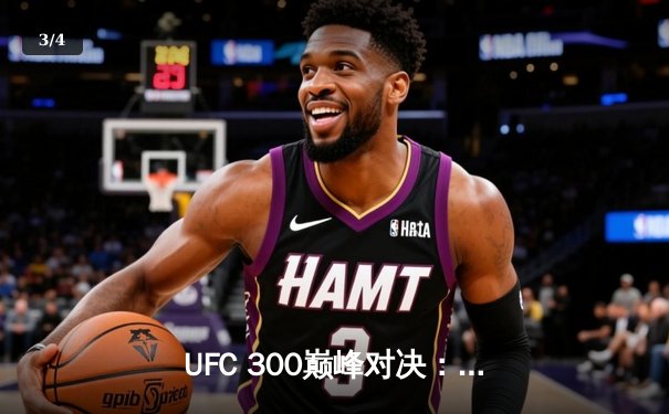 UFC 300巅峰对决：佩雷拉TKO希尔卫冕成功，中国新星苏木达尔基首回合降服惊艳全场 - 3