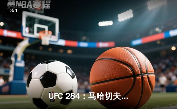 UFC 284：马哈切夫险胜沃尔卡诺夫斯基 卫冕轻量级冠军头衔 - 3