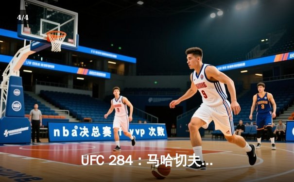 UFC 284：马哈切夫险胜沃尔卡诺夫斯基 卫冕轻量级冠军头衔 - 4