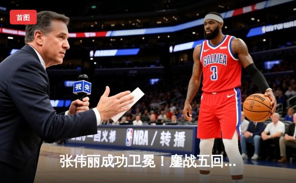 张伟丽成功卫冕！鏖战五回合分歧判定击败闫晓楠，UFC300上演中国德比史诗战