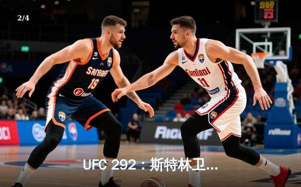 UFC 292：斯特林卫冕之路遇阻，奥马利重拳夺魁创造历史 - 2