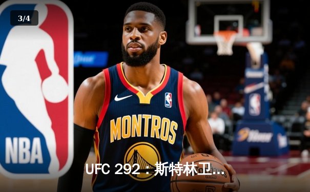 UFC 292：斯特林卫冕之路遇阻，奥马利重拳夺魁创造历史 - 3