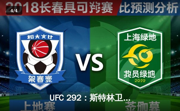 UFC 292：斯特林卫冕之路遇阻，奥马利重拳夺魁创造历史 - 4