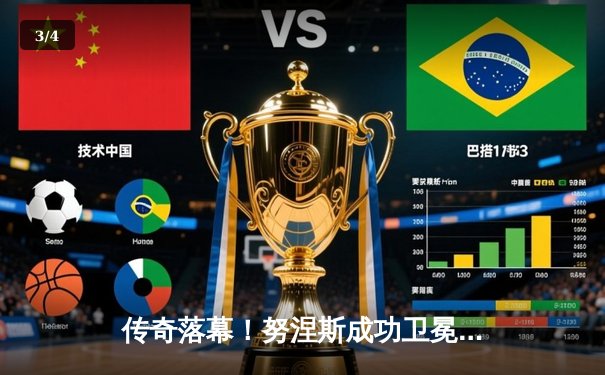 传奇落幕！努涅斯成功卫冕女子羽量级冠军，霍姆斯苦战五回合遗憾败北 - 3