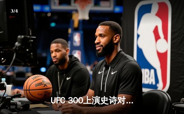 UFC 300上演史诗对决！佩雷拉KO希尔成功卫冕，中国选手张名扬TKO惊艳亮相 - 3