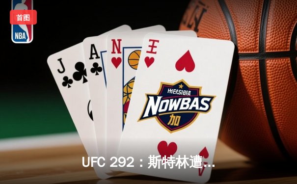 UFC 292：斯特林遭奥马利KO终结，雏量级迎来新冠军