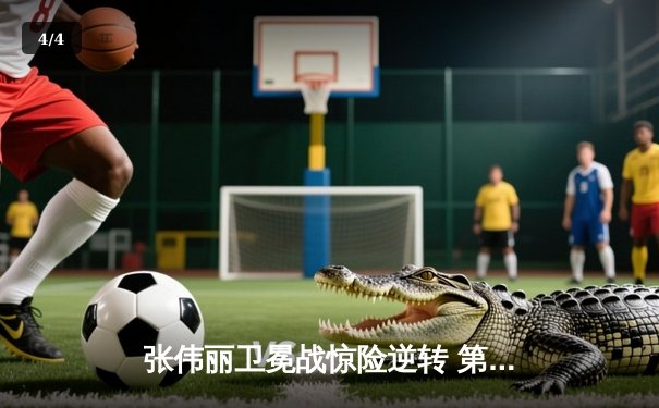 张伟丽卫冕战惊险逆转 第五回合裸绞降伏闫晓楠捍卫草量级王座 - 4