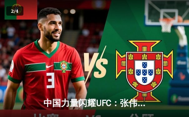 中国力量闪耀UFC：张伟丽强势卫冕，宋亚东不敌劲敌遗憾败北 - 2