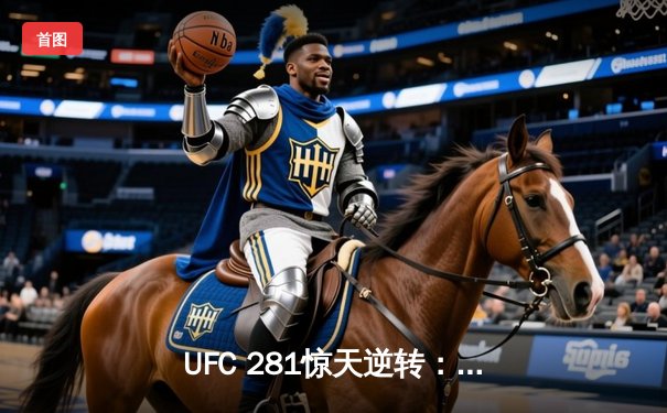 UFC 281惊天逆转：佩雷拉末回合TKO终结阿迪萨亚 重夺中量级王座