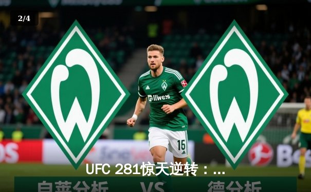 UFC 281惊天逆转：佩雷拉末回合TKO终结阿迪萨亚 重夺中量级王座 - 2