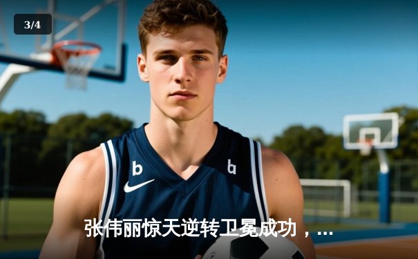 张伟丽惊天逆转卫冕成功，UFC 300草量级冠军战创多项纪录 - 3