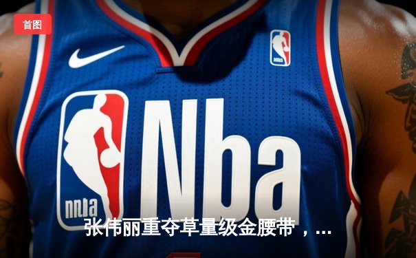 张伟丽重夺草量级金腰带，五回合激战力压卡拉·埃斯帕扎