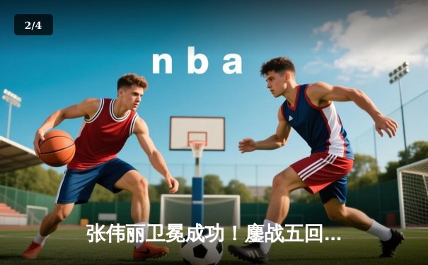 张伟丽卫冕成功！鏖战五回合分歧判定击败闫晓楠 首场中国德比创UFC历史 - 2