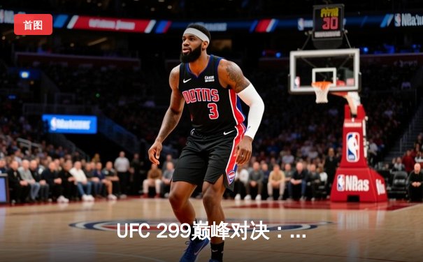 UFC 299巅峰对决：奥马利成功卫冕，斯特林复仇战遗憾告负