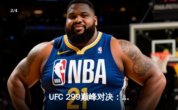 UFC 299巅峰对决：奥马利成功卫冕，斯特林复仇战遗憾告负 - 2