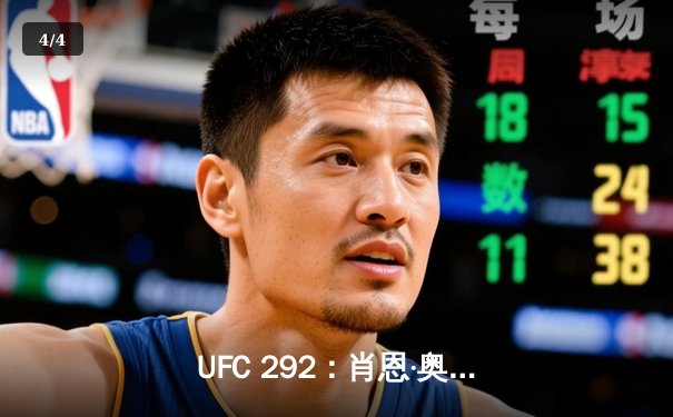 UFC 292：肖恩·奥马利TKO卫冕雏量级冠军，中国选手张伟丽一致判定重夺草量级金腰带 - 4