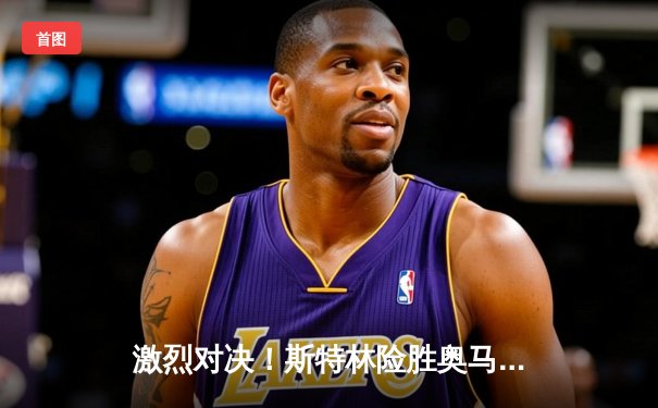 激烈对决！斯特林险胜奥马利卫冕羽量级冠军，中国力量张伟丽再创辉煌