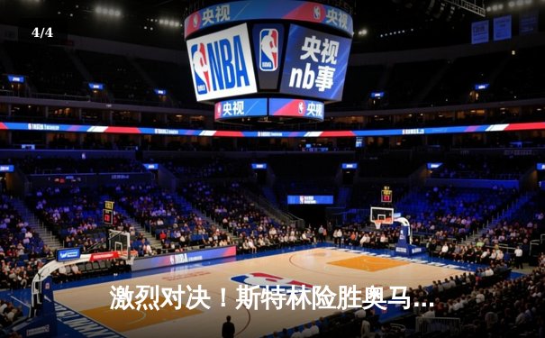 激烈对决！斯特林险胜奥马利卫冕羽量级冠军，中国力量张伟丽再创辉煌 - 4