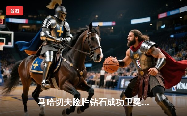 马哈切夫险胜钻石成功卫冕 乌斯曼爆冷负于奇马耶夫