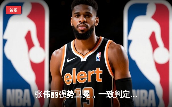 张伟丽强势卫冕，一致判定击败闫晓楠，UFC女子草量级中国德比点燃上海