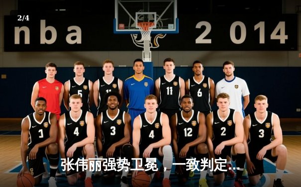 张伟丽强势卫冕，一致判定击败闫晓楠，UFC女子草量级中国德比点燃上海 - 2