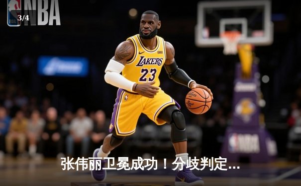 张伟丽卫冕成功！分歧判定险胜闫晓楠，UFC300上演史诗级中国德比 - 3