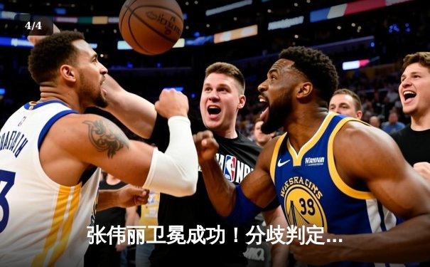 张伟丽卫冕成功！分歧判定险胜闫晓楠，UFC300上演史诗级中国德比 - 4