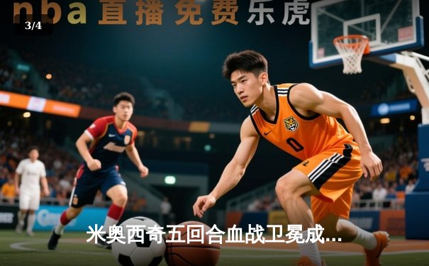 米奥西奇五回合血战卫冕成功，盖恩地面短板暴露无遗 - 3