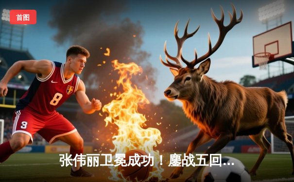 张伟丽卫冕成功！鏖战五回合点数击败闫晓楠 中国德比创UFC历史