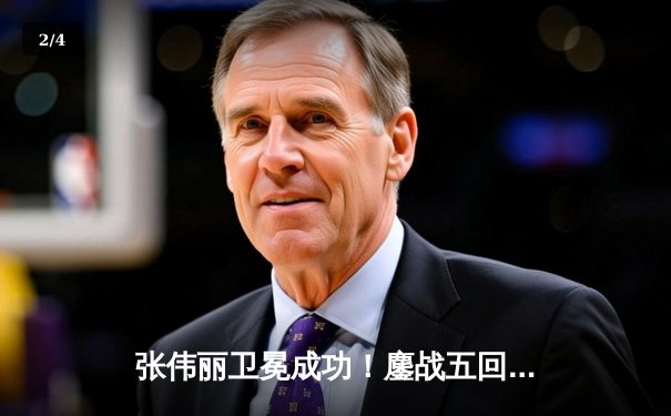 张伟丽卫冕成功！鏖战五回合点数击败闫晓楠 中国德比创UFC历史 - 2