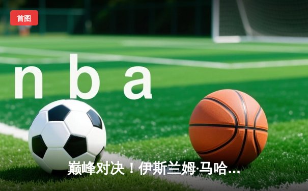 巅峰对决！伊斯兰姆·马哈切夫险胜达斯汀·普瓦里尔，卫冕UFC轻量级金腰带