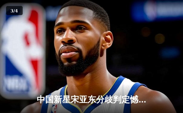 中国新星宋亚东分歧判定憾负彼得严，UFC格斗之夜上演史诗级对决 - 3