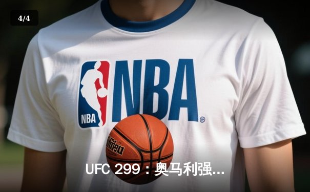 UFC 299：奥马利强势卫冕，雏量级迎来新王朝 - 4