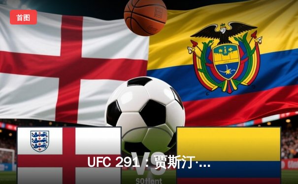 UFC 291：贾斯汀·盖奇高扫爆头KO普瓦里尔，轻量级再起风云