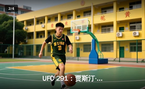 UFC 291：贾斯汀·盖奇高扫爆头KO普瓦里尔，轻量级再起风云 - 2