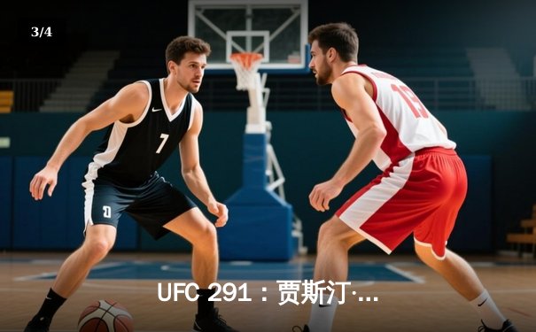 UFC 291：贾斯汀·盖奇高扫爆头KO普瓦里尔，轻量级再起风云 - 3