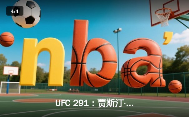 UFC 291：贾斯汀·盖奇高扫爆头KO普瓦里尔，轻量级再起风云 - 4