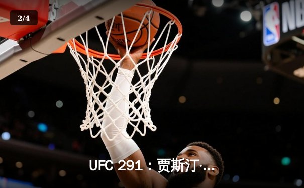 UFC 291：贾斯汀·盖奇逆风翻盘，争议性分歧判定卫冕轻量级金腰带 - 2