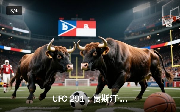 UFC 291：贾斯汀·盖奇逆风翻盘，争议性分歧判定卫冕轻量级金腰带 - 3
