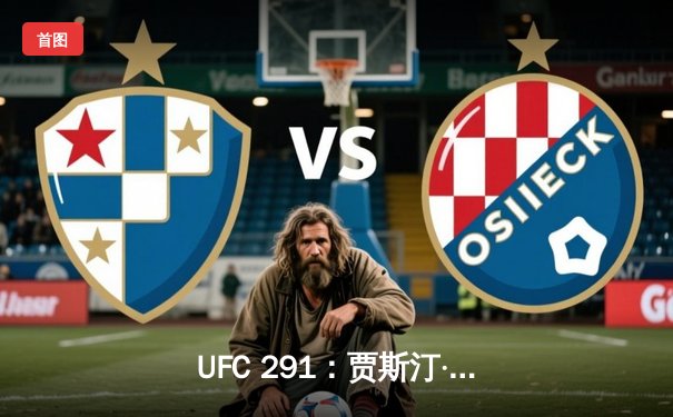 UFC 291：贾斯汀·盖奇飞膝KO终结普瓦里尔，轻量级再起风云