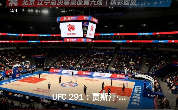 UFC 291：贾斯汀·盖奇飞膝KO终结普瓦里尔，轻量级再起风云 - 2