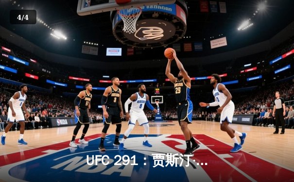 UFC 291：贾斯汀·盖奇飞膝KO终结普瓦里尔，轻量级再起风云 - 4