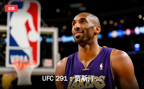 UFC 291：贾斯汀·盖奇飞膝KO终结普瓦里尔，轻量级再起风云