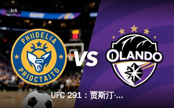 UFC 291：贾斯汀·盖奇飞膝KO终结普瓦里尔，轻量级再起风云 - 3